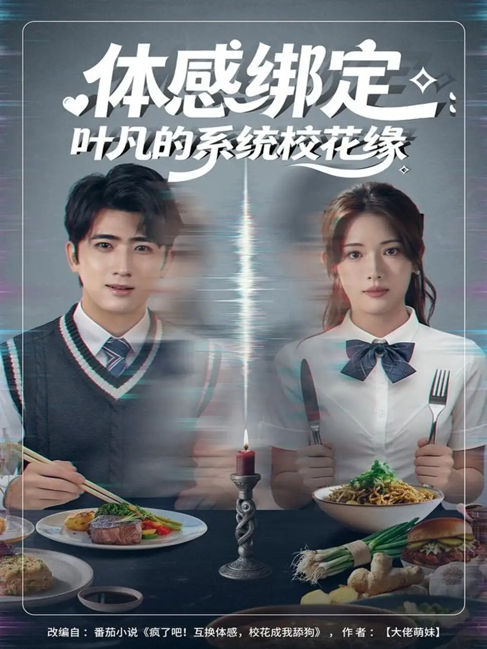 短剧《体感绑定：叶凡的系统校花缘》全集免费在线观看