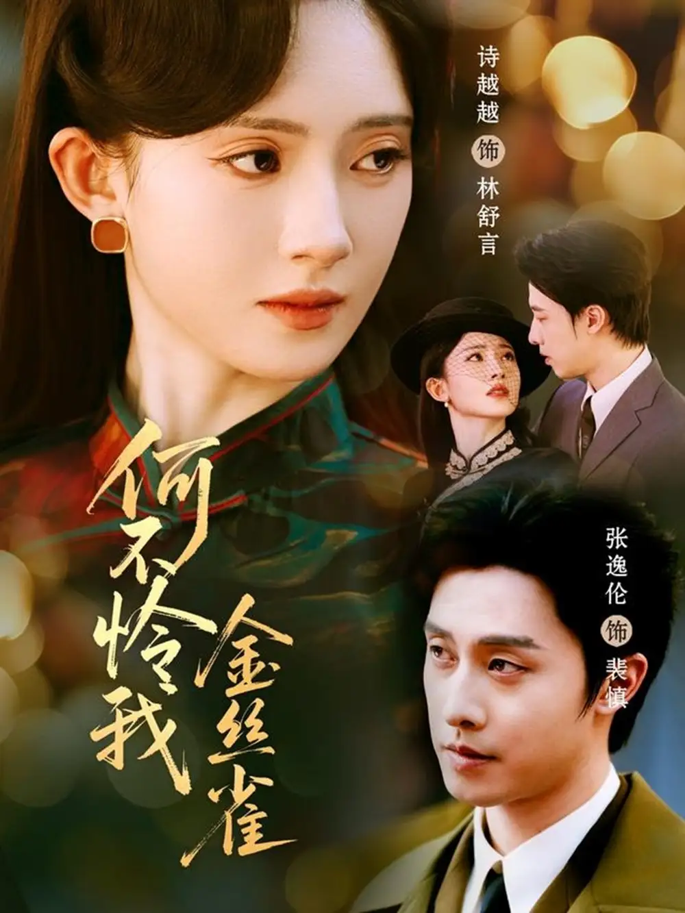 何不怜我金丝雀（60集）张逸伦＆诗越越海报