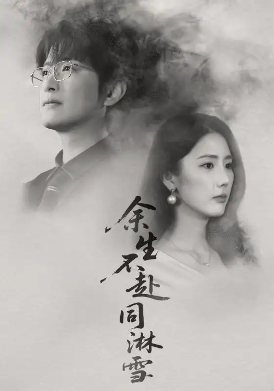 余生不赴同淋雪（70集）金鑫欣&程屿燃海报
