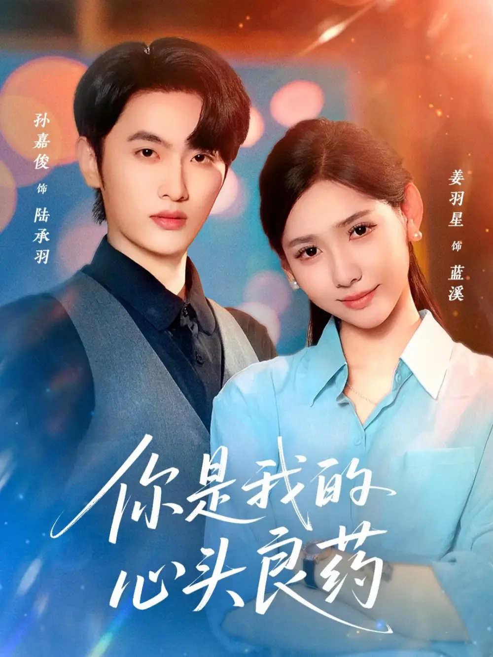 你是我的心头良药(32集)孙嘉俊&姜羽星高清海报图片 你是我的心头良药(32集)孙嘉俊&姜羽星海报