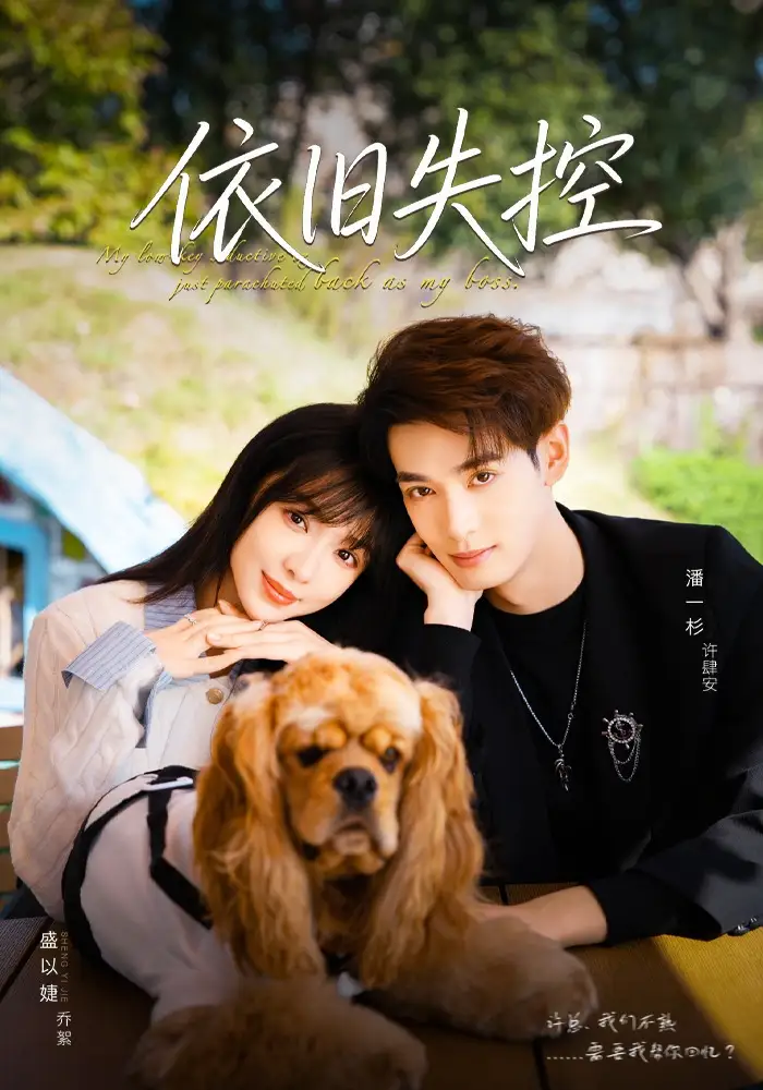 依旧失控（78集）盛以婕＆潘一杉海报