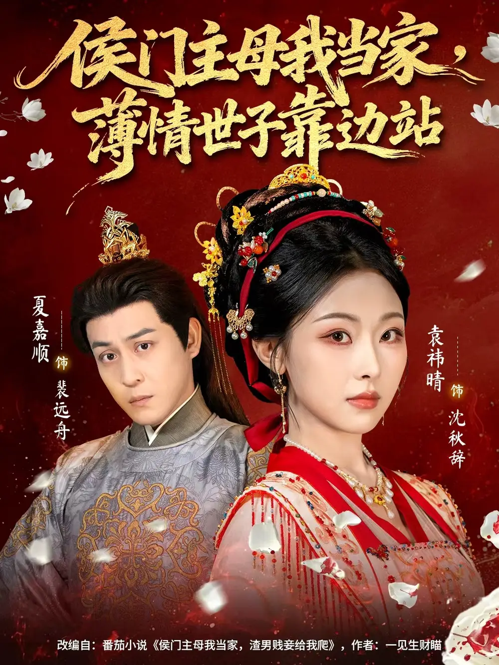 侯门主母我当家，薄情世子靠边站（63集）夏嘉顺＆袁祎晴海报