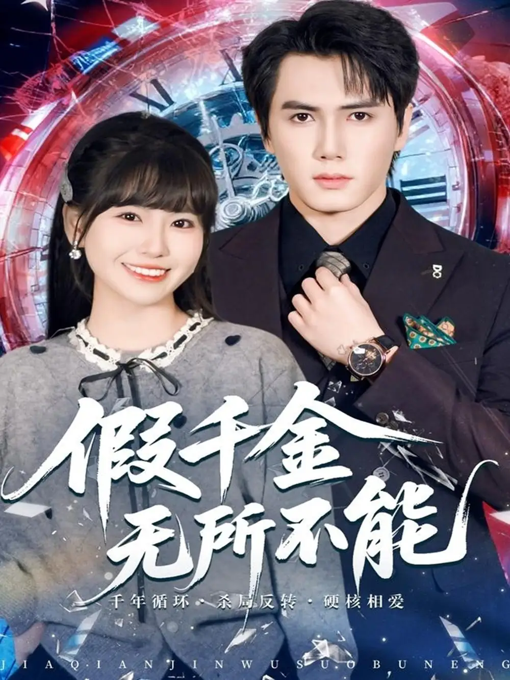 假千金无所不能(71集)晓杨&胡雪艺高清海报图片 假千金无所不能(71集)晓杨&胡雪艺海报