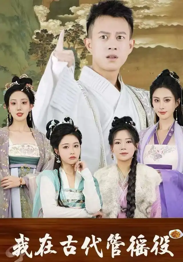 假官真坐&我在古代管徭役（95集）董雨梦&李梦媛海报