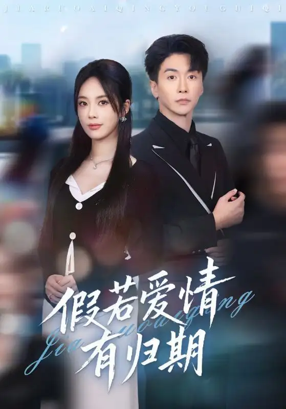 短剧《假若爱情有归期》全集免费在线观看