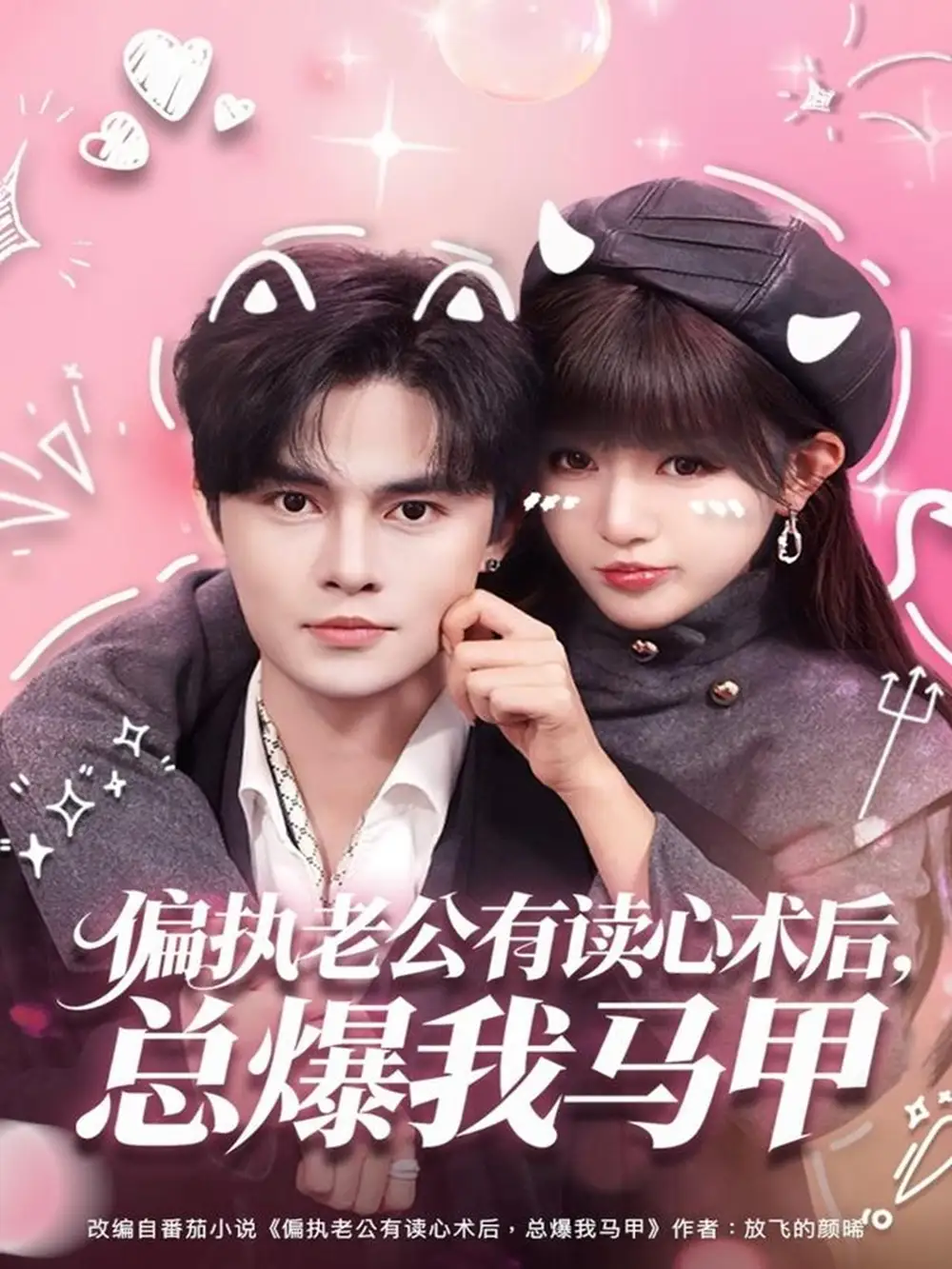 偏执老公有读心术后，总爆我马甲（84集）马明宇＆戚羽佳海报