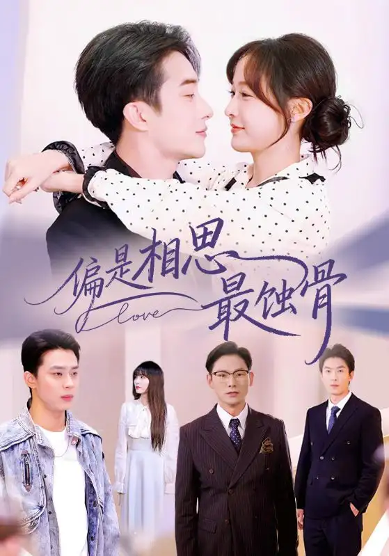 偏是相思最蚀骨＆烬爱无归处（70集）叶庭&白野海报