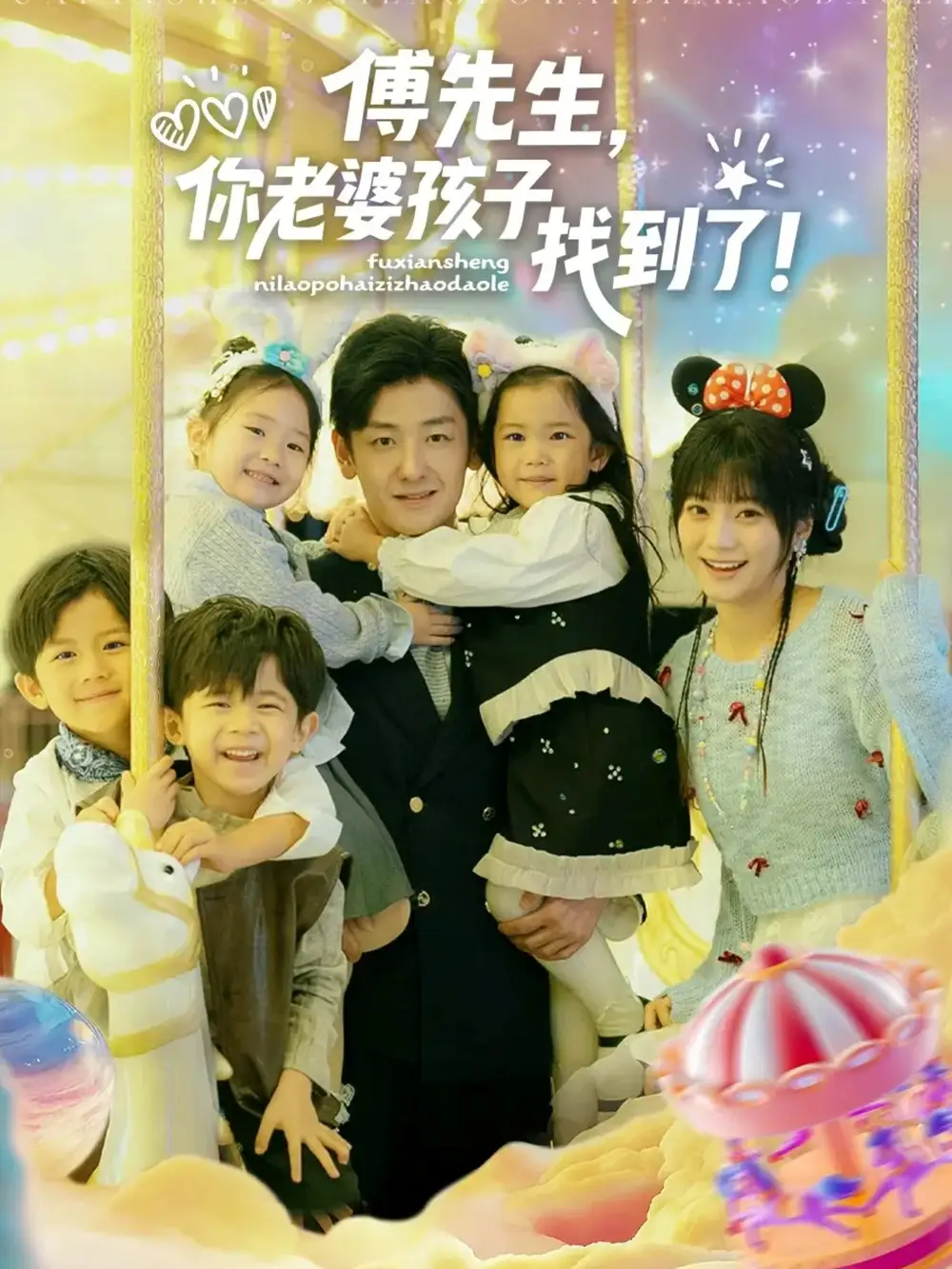 傅先生,你老婆孩子找到了(57集)向昊&王煜可晴高清海报图片 傅先生,你老婆孩子找到了(57集)向昊&王煜可晴海报