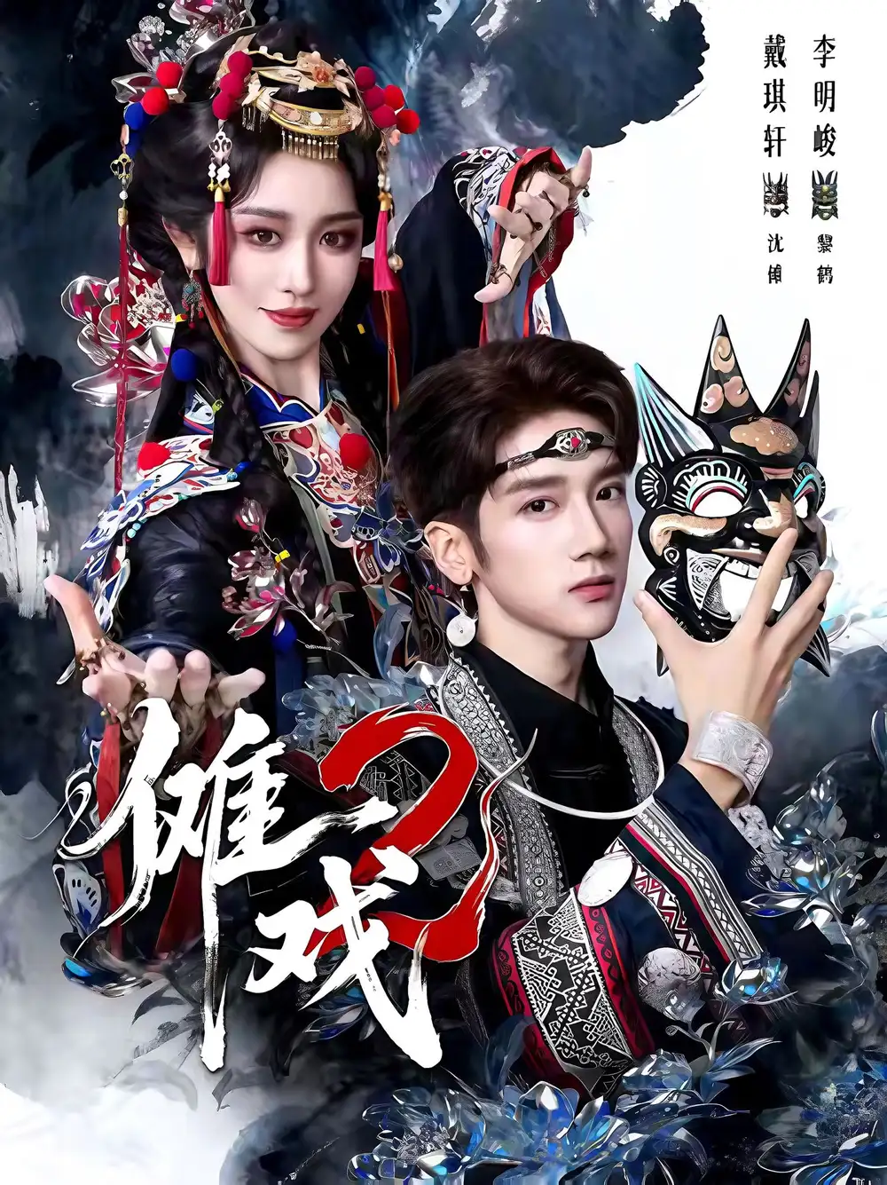 傩戏2第二部（65集）李明＆戴琪轩海报