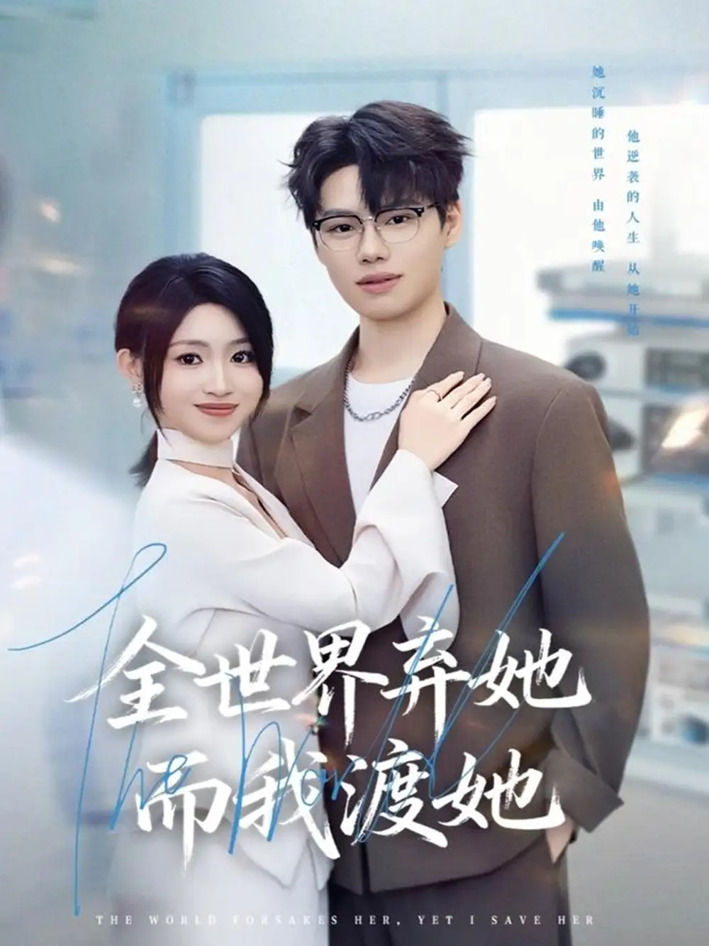 全世界弃她而我渡她（80集）魏森焱＆黄宝仪海报