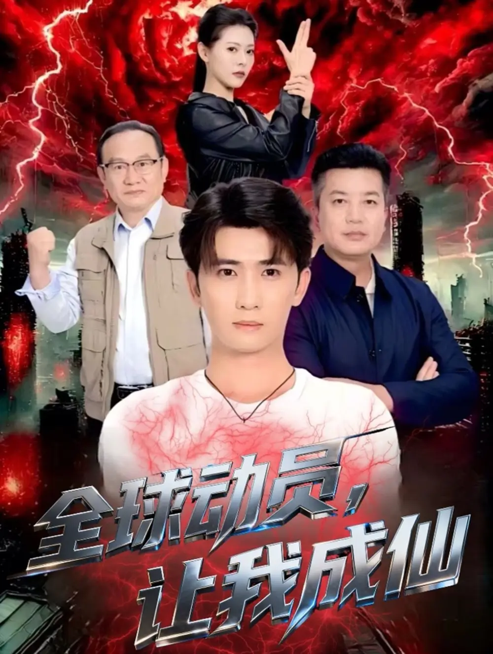 短剧《全球动员让我成仙》全集免费在线观看