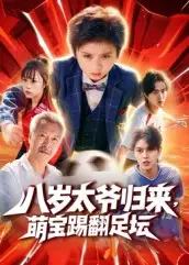 短剧《八岁太爷归来，萌宝踢翻足坛》全集免费在线观看