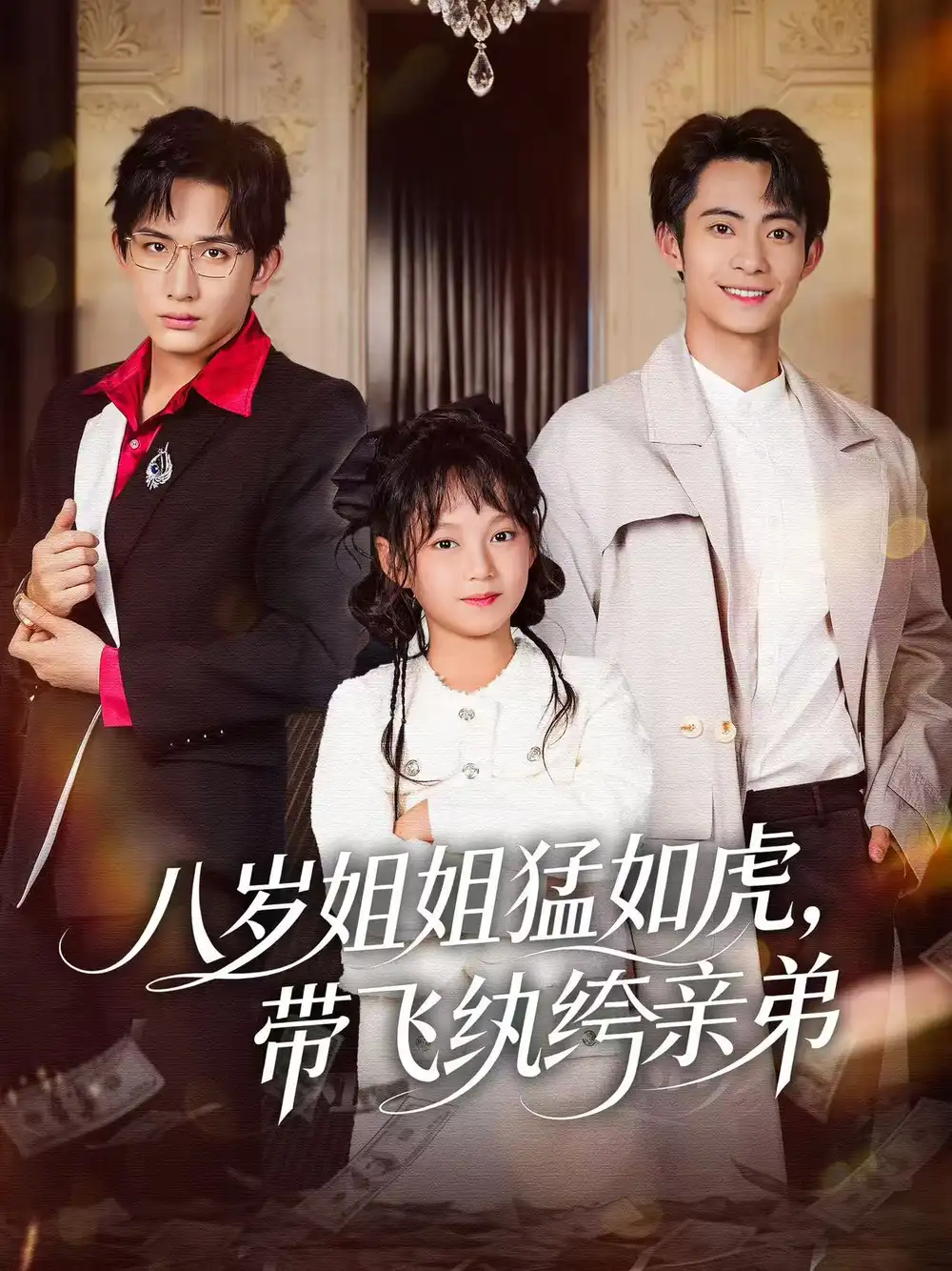 短剧《八岁姐姐猛如虎，带飞纨绔亲弟》全集免费在线观看