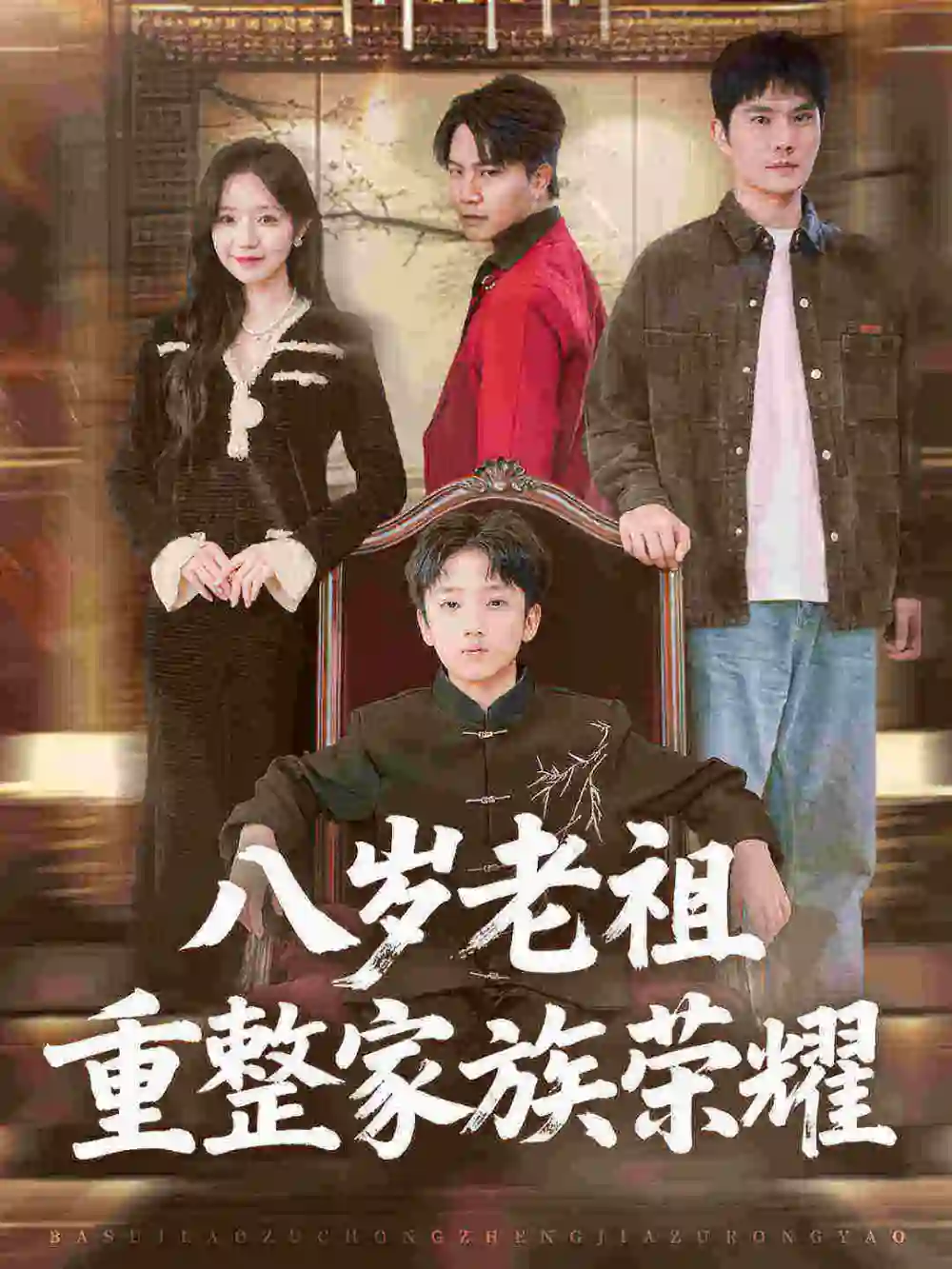 短剧《八岁老祖重整家族荣耀》全集免费在线观看