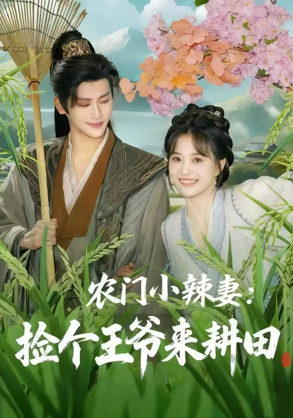 农门小辣妻捡个王爷来耕田（70集）姚筱筱&张洪鸣海报