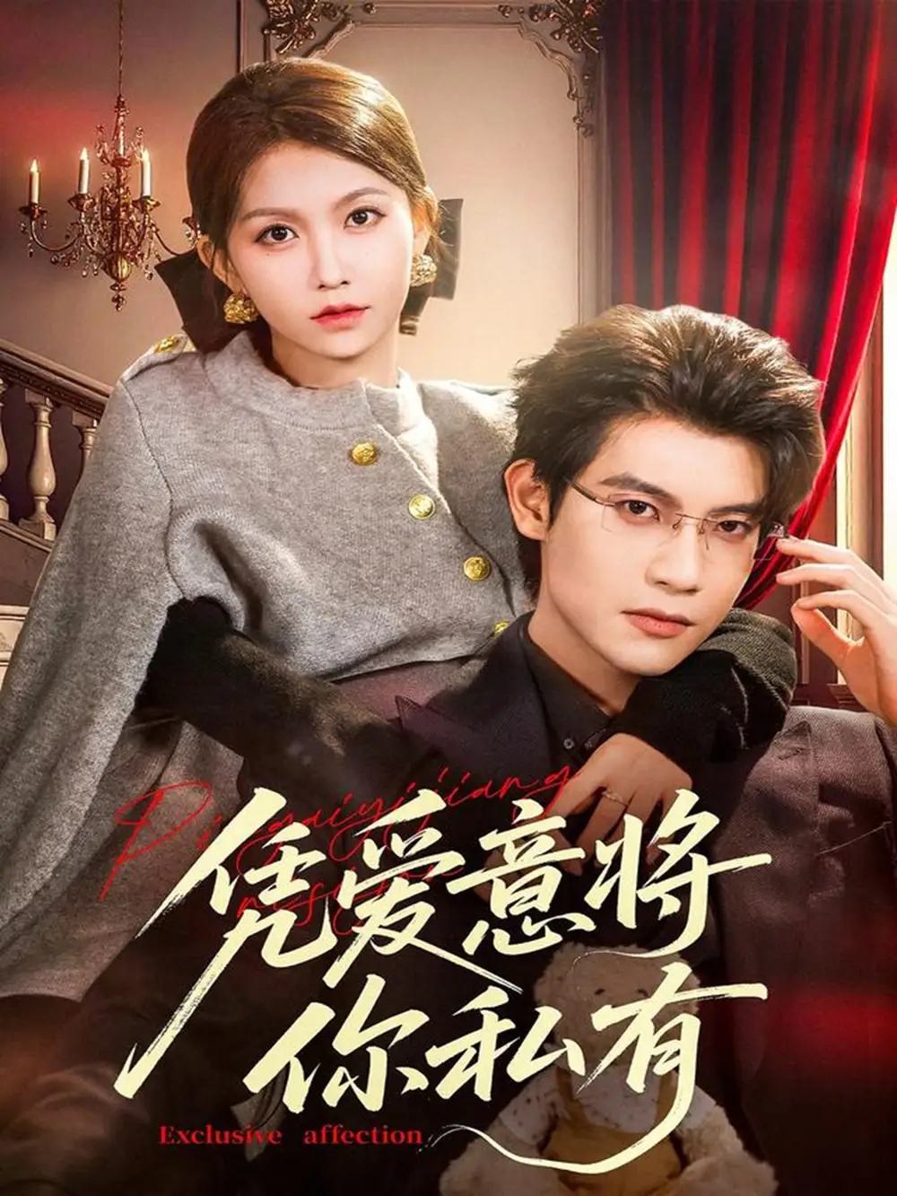 短剧《凭爱意将你私有》全集免费在线观看