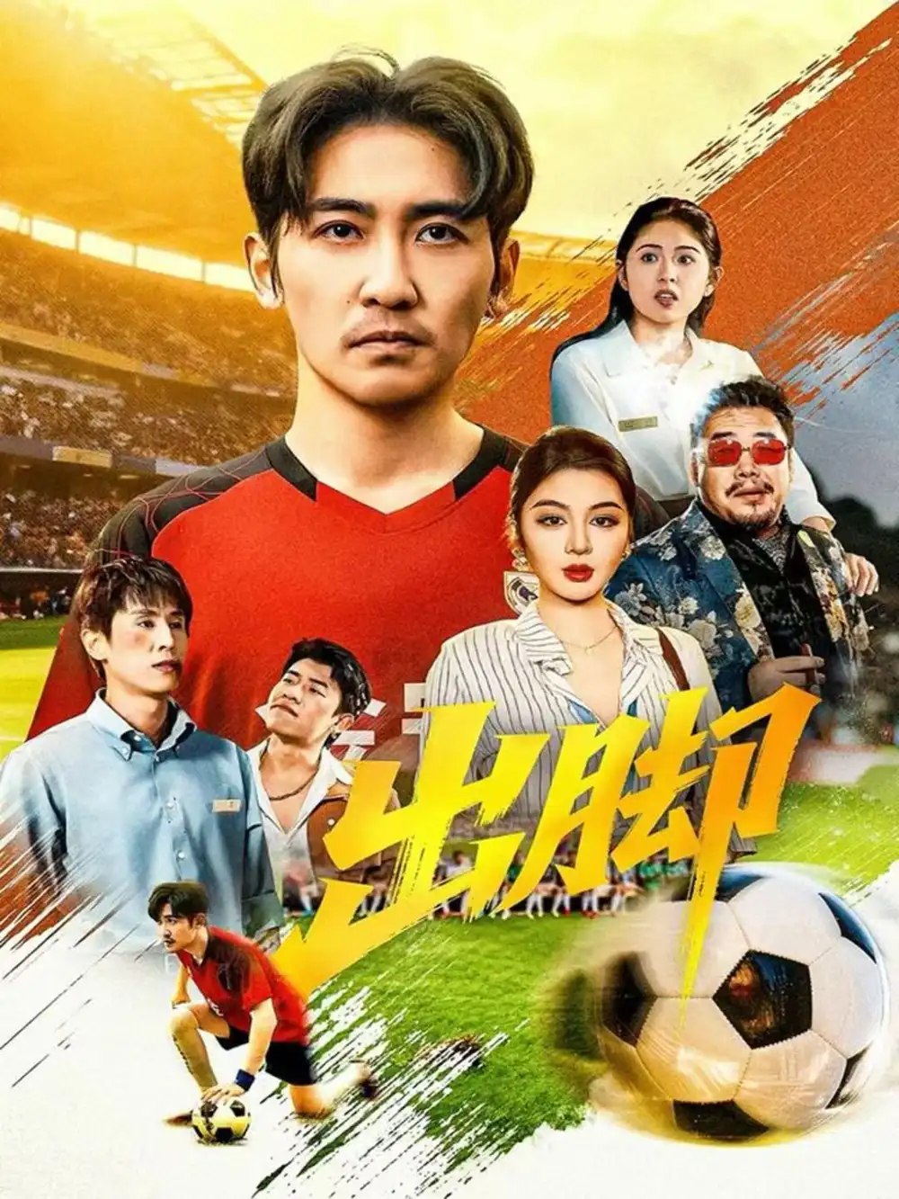 短剧《出脚》全集免费在线观看