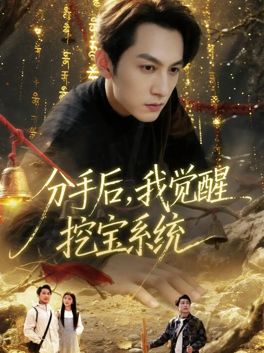 短剧《分手后，我觉醒挖宝系统》全集免费在线观看