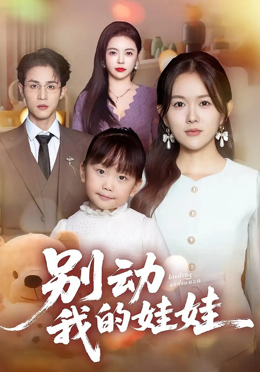 别动我的娃娃(45集)霍豆豆&吕晋源高清海报图片 别动我的娃娃(45集)霍豆豆&吕晋源海报