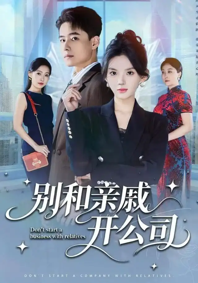 别和亲戚开公司(61集)牛文静&翟兆星高清海报图片 别和亲戚开公司(61集)牛文静&翟兆星海报