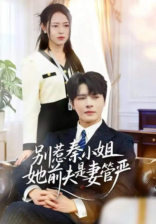 别惹秦小姐她前夫是妻管严(50集)李彬航&王思莹高清海报图片 别惹秦小姐她前夫是妻管严(50集)李彬航&王思莹海报