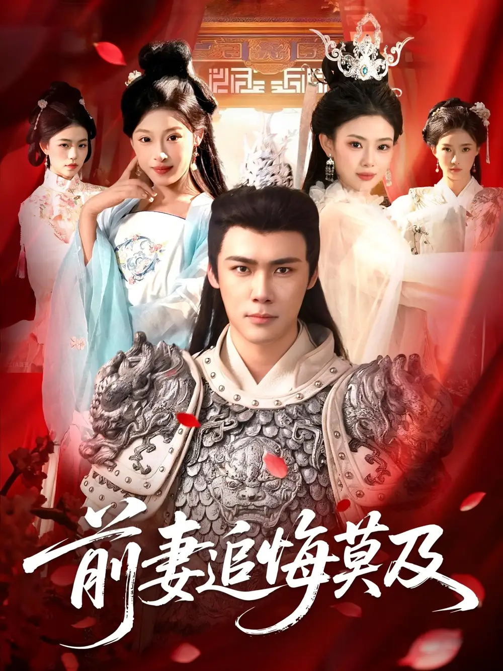 前妻追悔莫及（108集）王行宇＆董秋怡海报