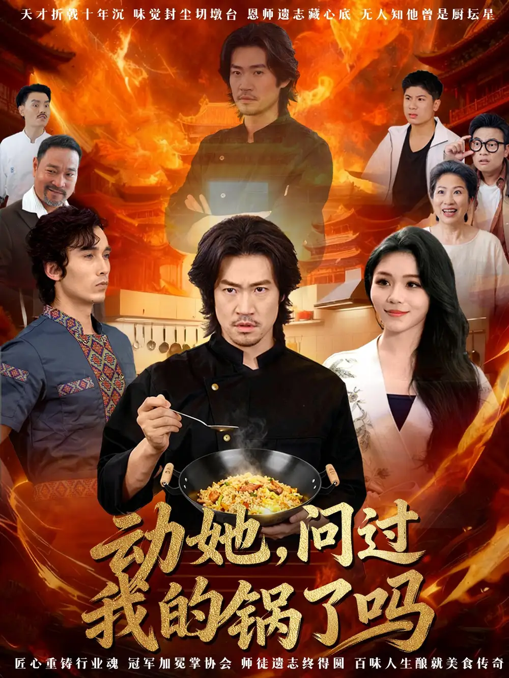 短剧《动她，问过我的锅了吗＆这间小店，我罩的》全集免费在线观看