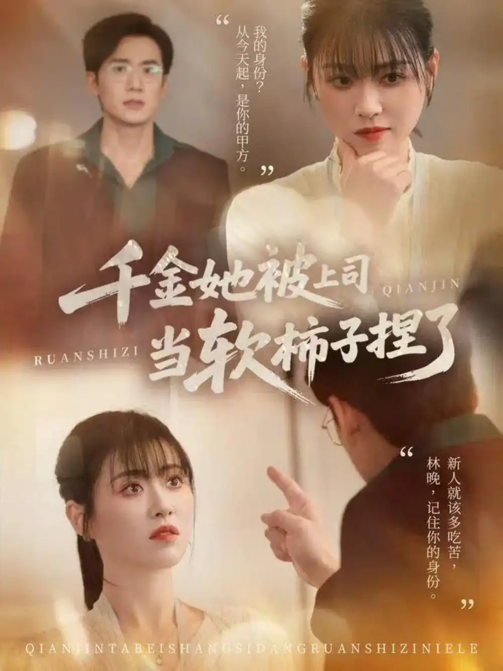 千金她被上司当软柿子捏了(60集)孙茂峰&诸玲颖高清海报图片 千金她被上司当软柿子捏了(60集)孙茂峰&诸玲颖海报