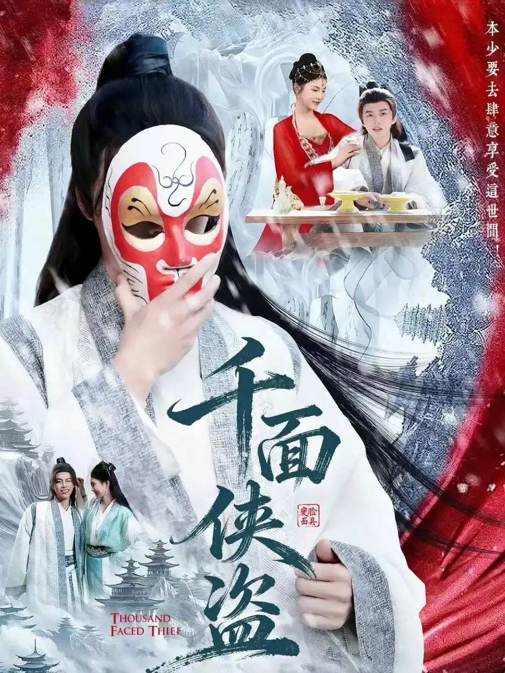 千面侠盗（105集）钟磊＆李若楠海报