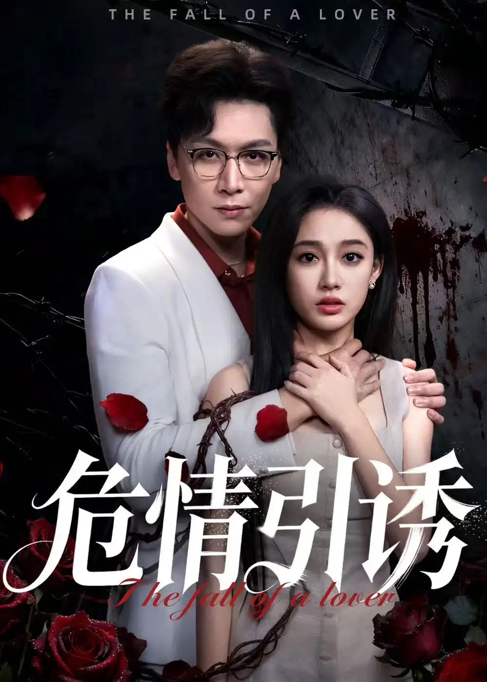 短剧《危情引诱》全集免费在线观看