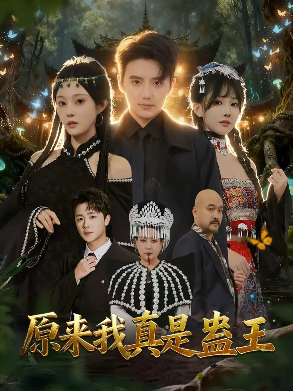 短剧《原来我真是蛊王》全集免费在线观看