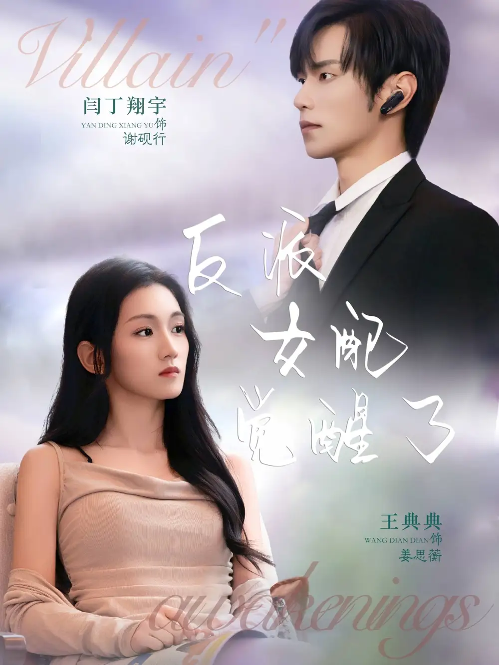 短剧《反派女配觉醒了》全集免费在线观看