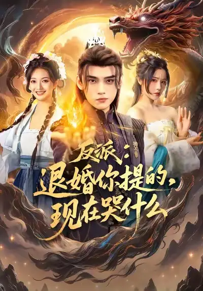 反派退婚你提的现在哭什么（82集）詹琸＆车芊云海报