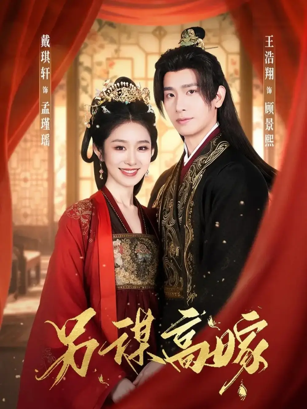 另谋高嫁(80集)王浩翔&戴琪轩高清海报图片 另谋高嫁(80集)王浩翔&戴琪轩海报