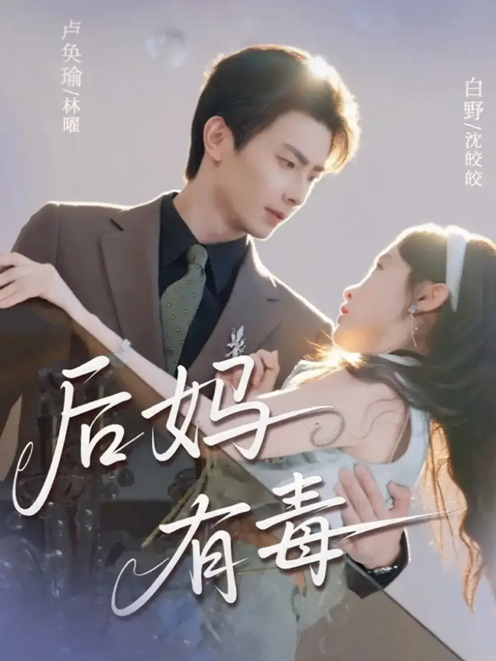 后妈有毒(71集)卢奂瑜&白野高清海报图片 后妈有毒(71集)卢奂瑜&白野海报