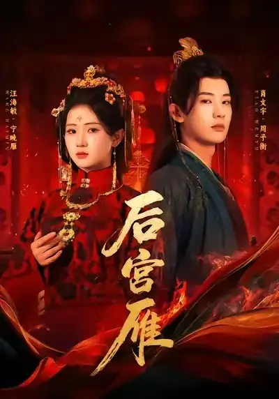 后宫雁（60集）肖文宇＆汪海敏海报