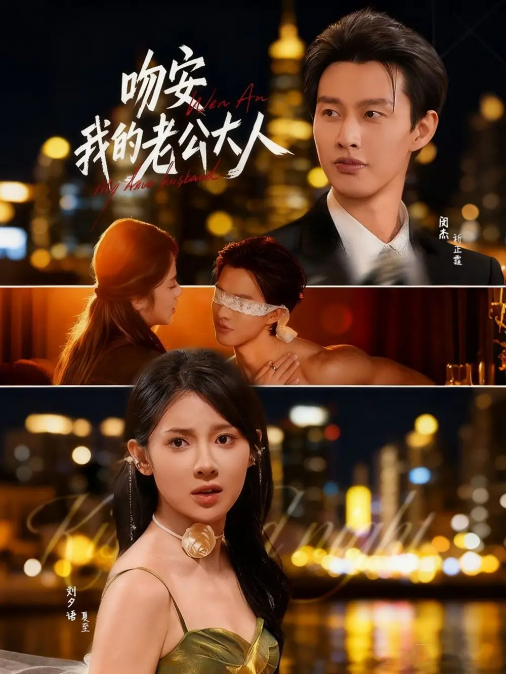 短剧《吻安我的老公大人》全集免费在线观看