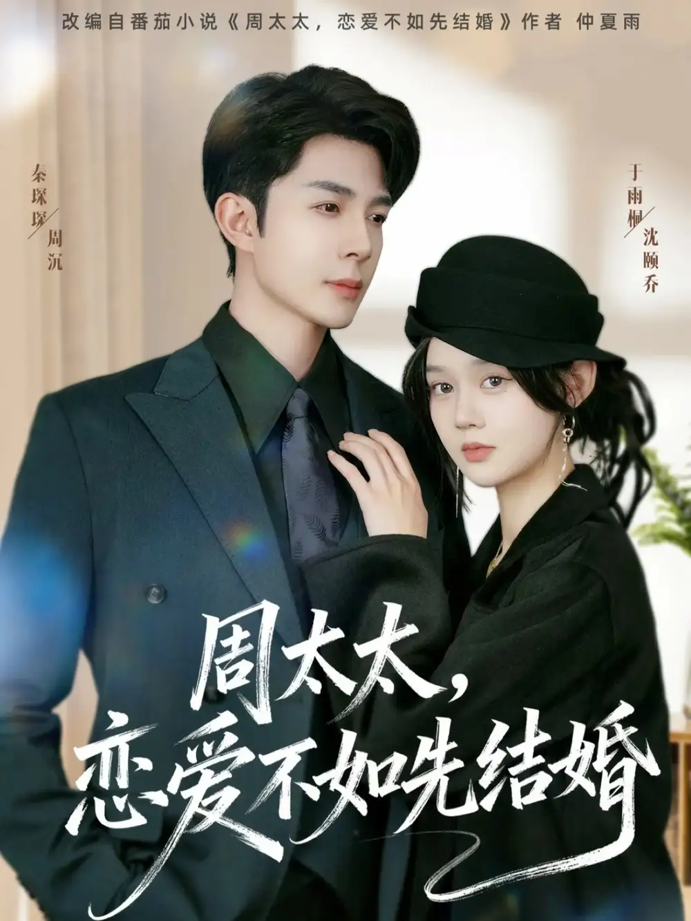 短剧《周太太，恋爱不如先结婚》全集免费在线观看