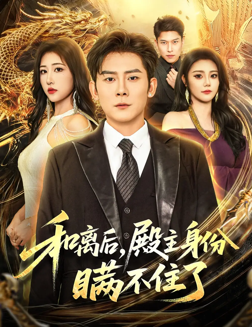 短剧《和离后殿主身份瞒不住了》全集免费在线观看