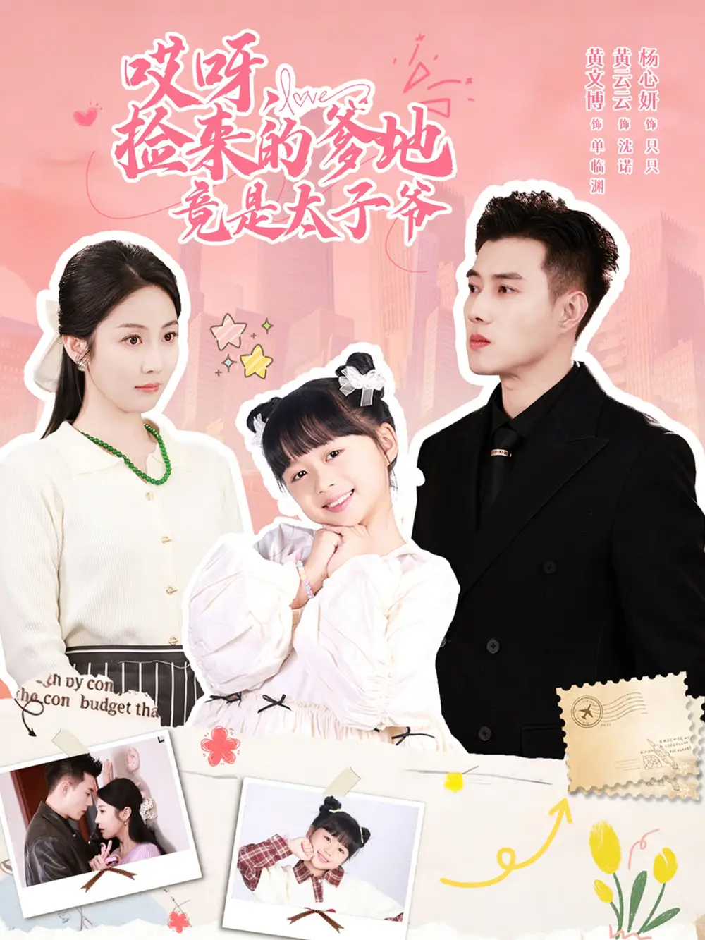 哎呀，捡来的爹地竟是太子爷＆哎呀，捡来的爹地追妻忙（100集）黄文博＆黄云云海报