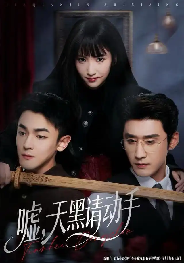 嘘,天黑请动手(81集)付妤舒&胡耘阁高清海报图片 嘘,天黑请动手(81集)付妤舒&胡耘阁海报