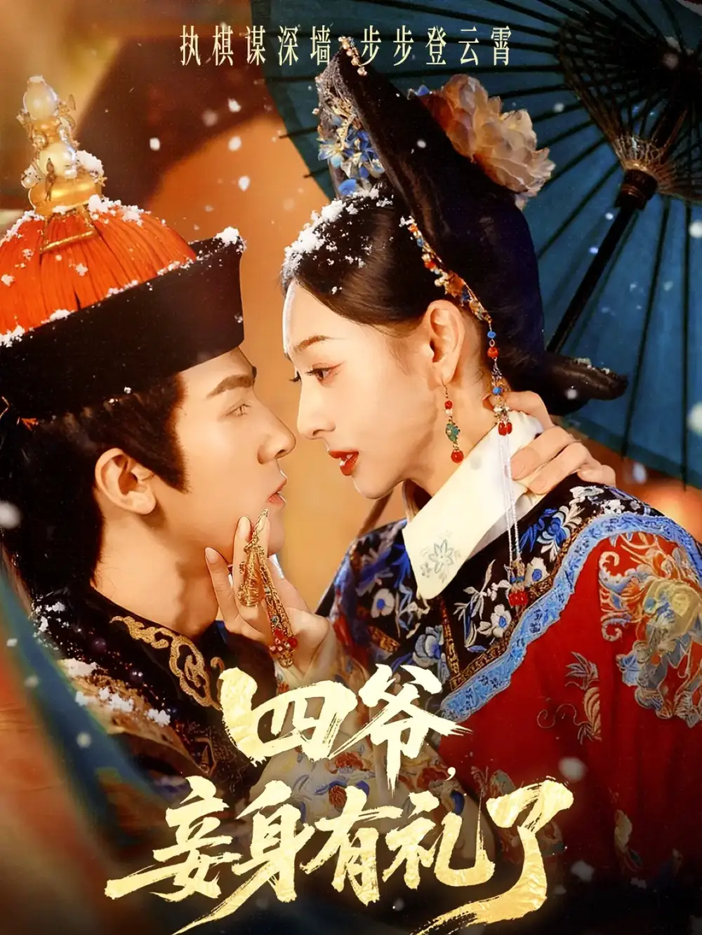 四爷，妾身有礼了（76集）冯文栋＆鞠可儿海报