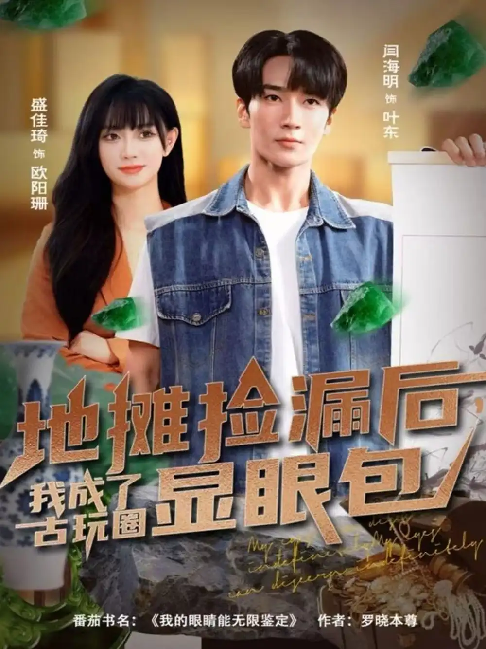 短剧《地摊捡漏后，我成了古玩圈显眼包》全集免费在线观看