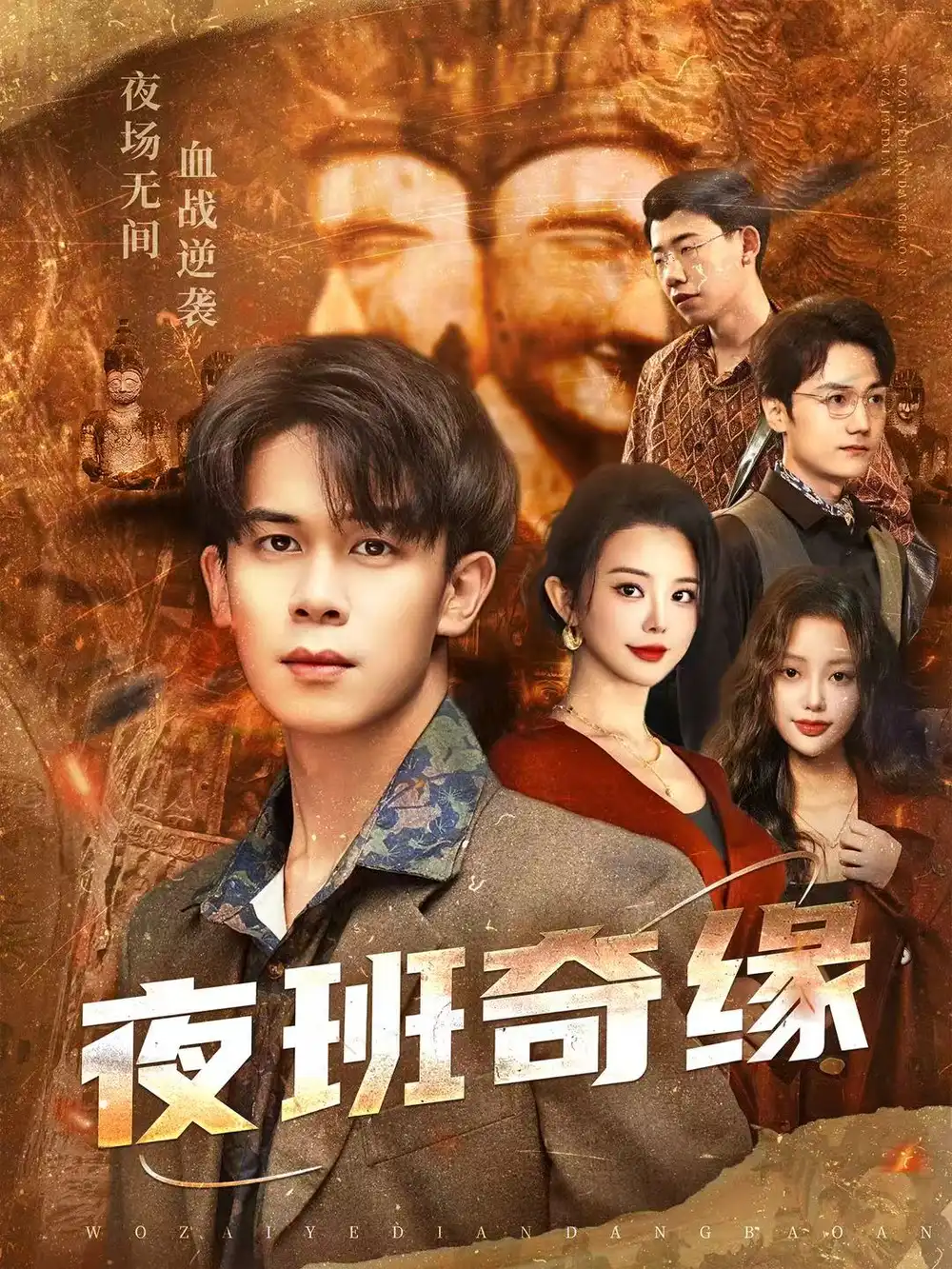 夜班奇缘＆孤仞我在夜店当保安（66集）胡文飞＆梦露海报