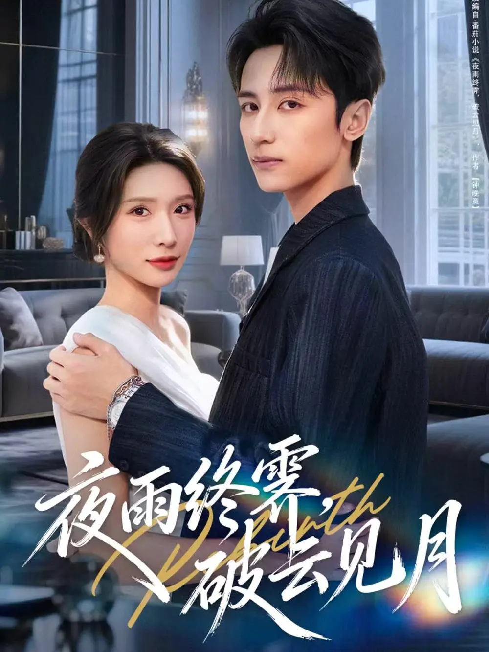 夜雨终霁破云见月（61集）高煜辰＆蒋昕妍海报