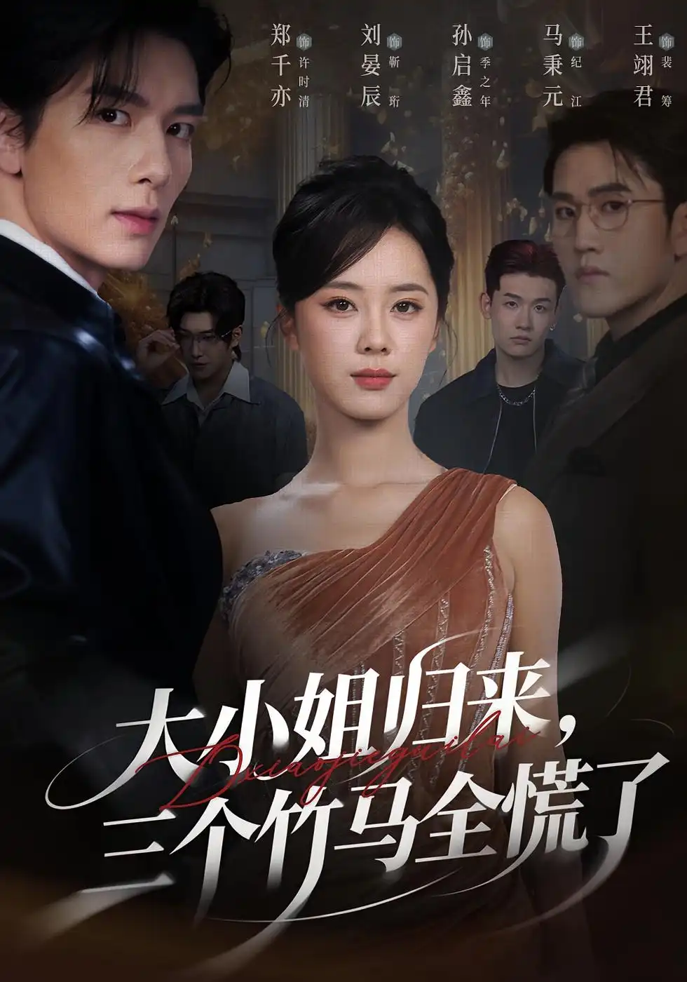 短剧《大小姐归来三个竹马全慌了》全集免费在线观看