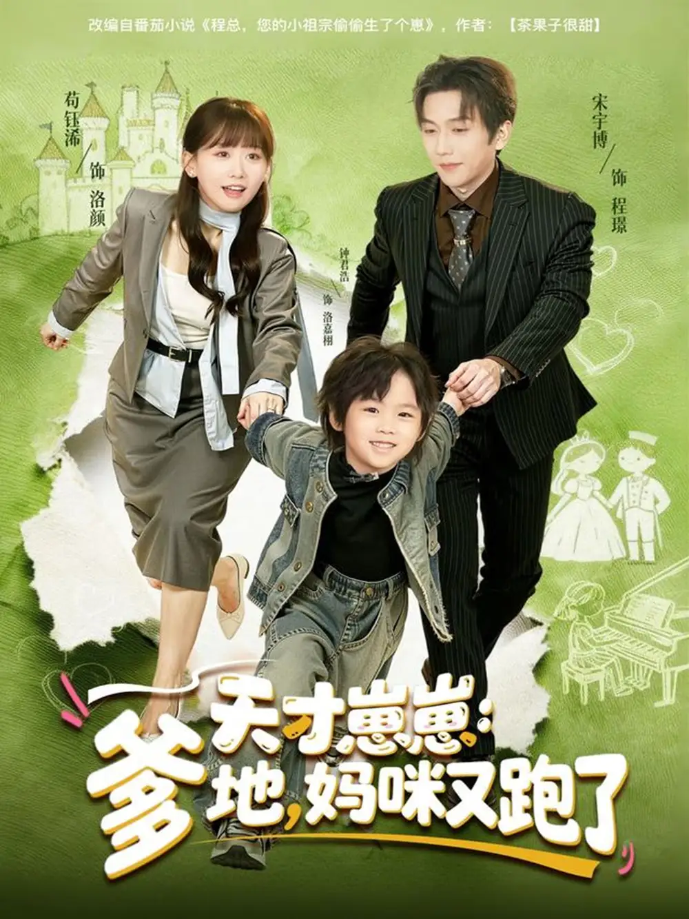 天才崽崽:爹地,妈咪又跑了(75集)宋宇博&苟钰浠高清海报图片 天才崽崽:爹地,妈咪又跑了(75集)宋宇博&苟钰浠海报