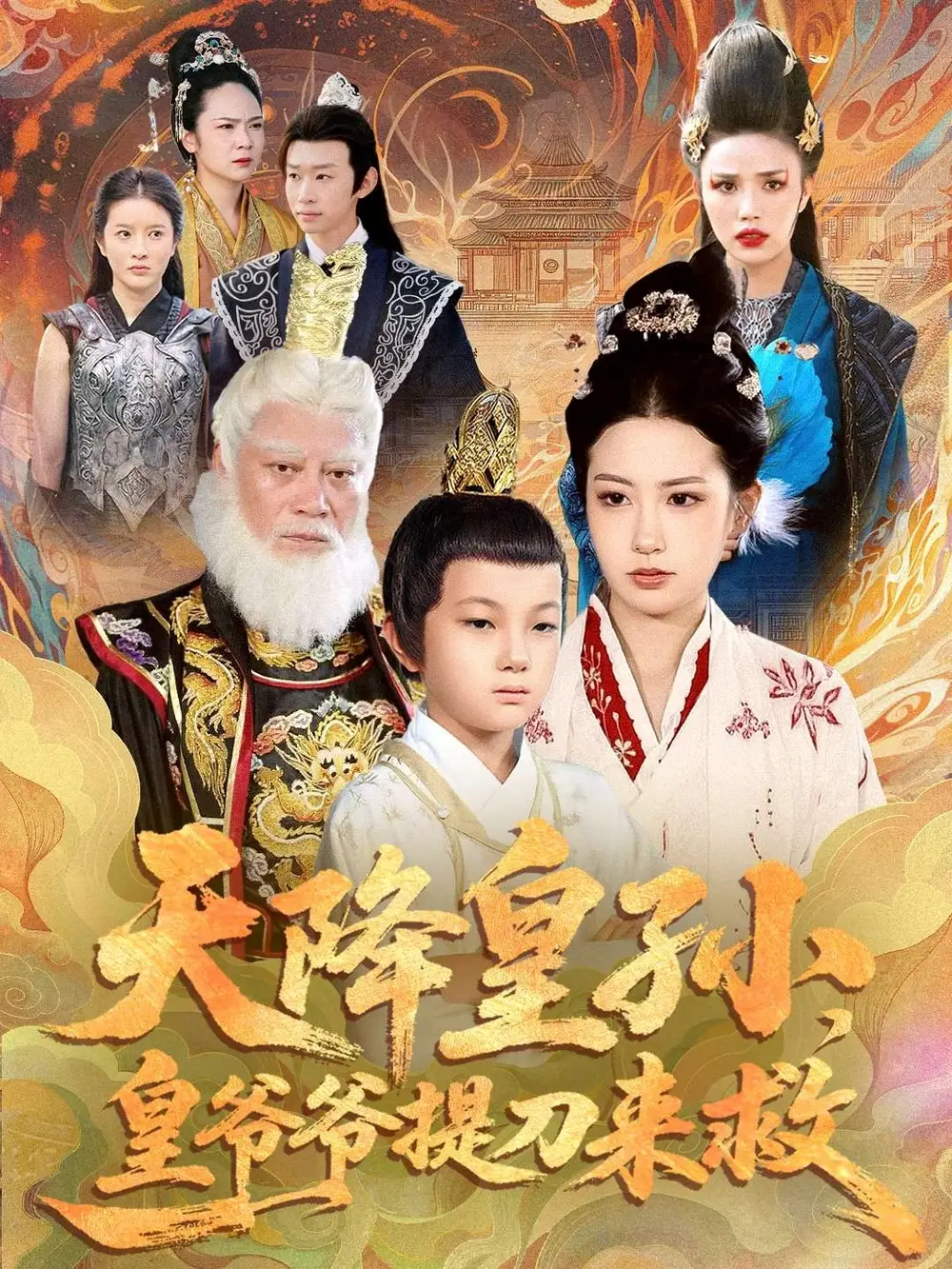 天降皇孙，皇爷爷提刀来救（90集）梅瑞滢＆李仲桓海报