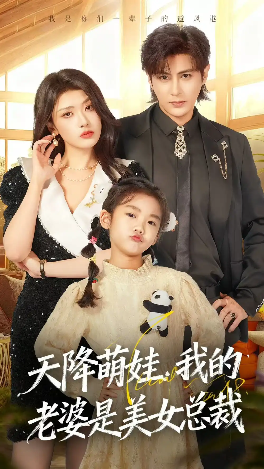 短剧《天降萌娃，我的老婆是美女总裁》全集免费在线观看