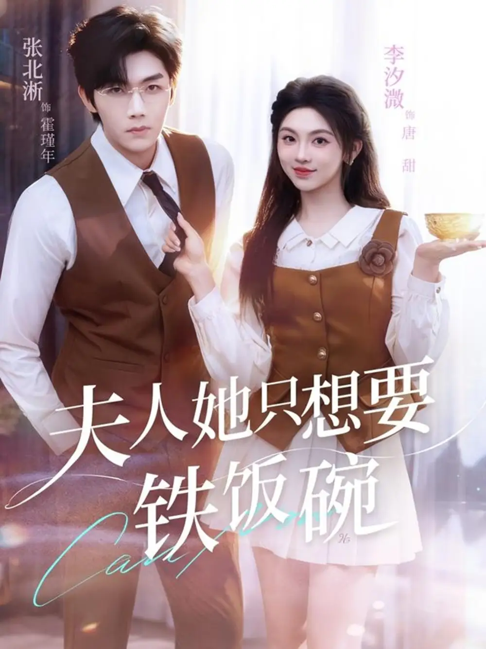 夫人她只想要铁饭碗(60集)李汐溦&张北淅高清海报图片 夫人她只想要铁饭碗(60集)李汐溦&张北淅海报